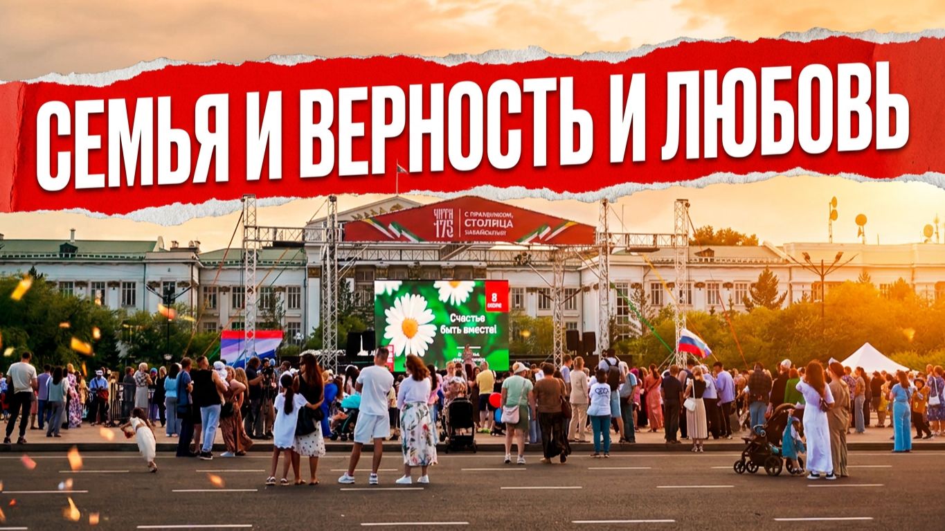 Парад семей в Чите: как Забайкалье отметило 8 июля смотреть онлайн