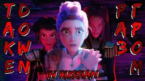 Takedown | Разгром | Russian Version (Subtitles & Translation) | K-Pop Demon Hunters
