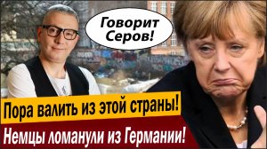 Пора валить из этой страны! Немцы ломанули из Германии!