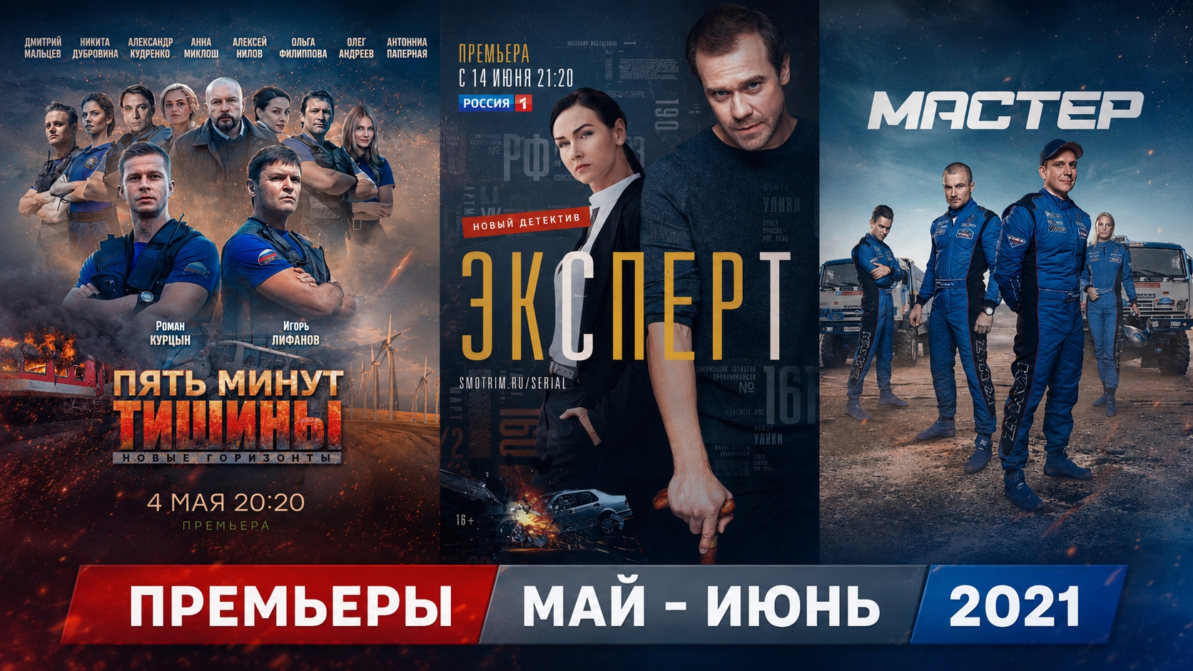 ПРЕМЬЕРЫ МАЙ ИЮНЬ 2021 / русские сериалы и фильмы смотреть онлайн