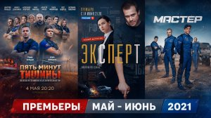 ПРЕМЬЕРЫ МАЙ ИЮНЬ 2021 / русские сериалы и фильмы