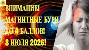ВНИМАНИЕ! МАГНИТНЫЕ БУРИ ДО 4 БАЛЛОВ! 8 ИЮЛЯ 2026!