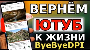 Как восстановить доступ в YouTube. Чиним доступ в YouTube с помощью ByeByeDPI.