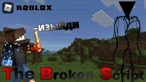 пытаюсь выжить в The Broken Skript В роблокс! ﹥ ч.2