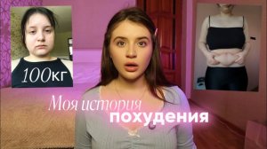 моя история похудения со 100кг