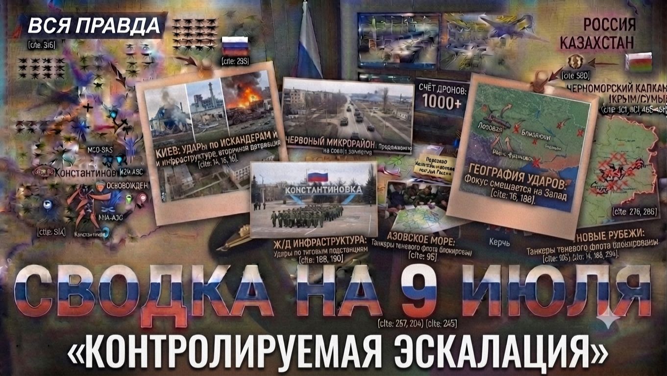 СВОДКА БОЕВЫХ ДЕЙСТВИЙ НА 9 ИЮЛЯ, КАРТА СВО СЕГОДНЯ, НОВОСТИ , СВО НА УКРАИНЕ 2026 ЮРИЙ ПОДОЛЯКА