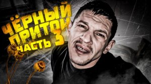 Шаман на Кумаре! Чёрный притон  ч.3