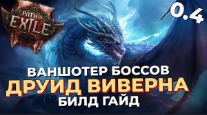ВАНШОТЯЩАЯ ВИВЕРНА 14К ЭНЕРГОЩИТА Друид Шаман Билд Гайд Пое 2