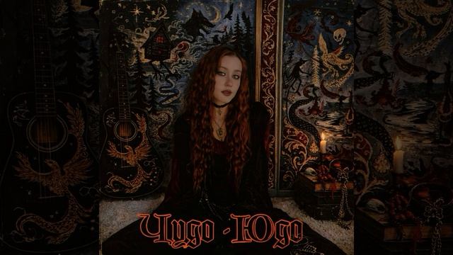 Чудо-Юдо смотреть онлайн