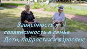Зависимость и созависимость в семье. Трудные дети, подростки и взрослые.