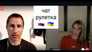 Короткометражки. Чат рулетка Россия-Украина