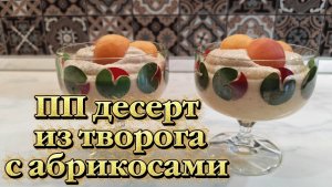 ПП десерт из творога с абрикосами