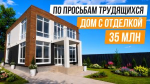 ДОМ С ОТДЕЛКОЙ И ВИДОМ НА МОРЕ В АДЛЕРЕ!