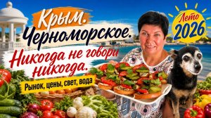 08.07.26 Крым. Ура СВЕТ‼️ Обстановка на рынке. Скупаю тушенку. Плову быть💥