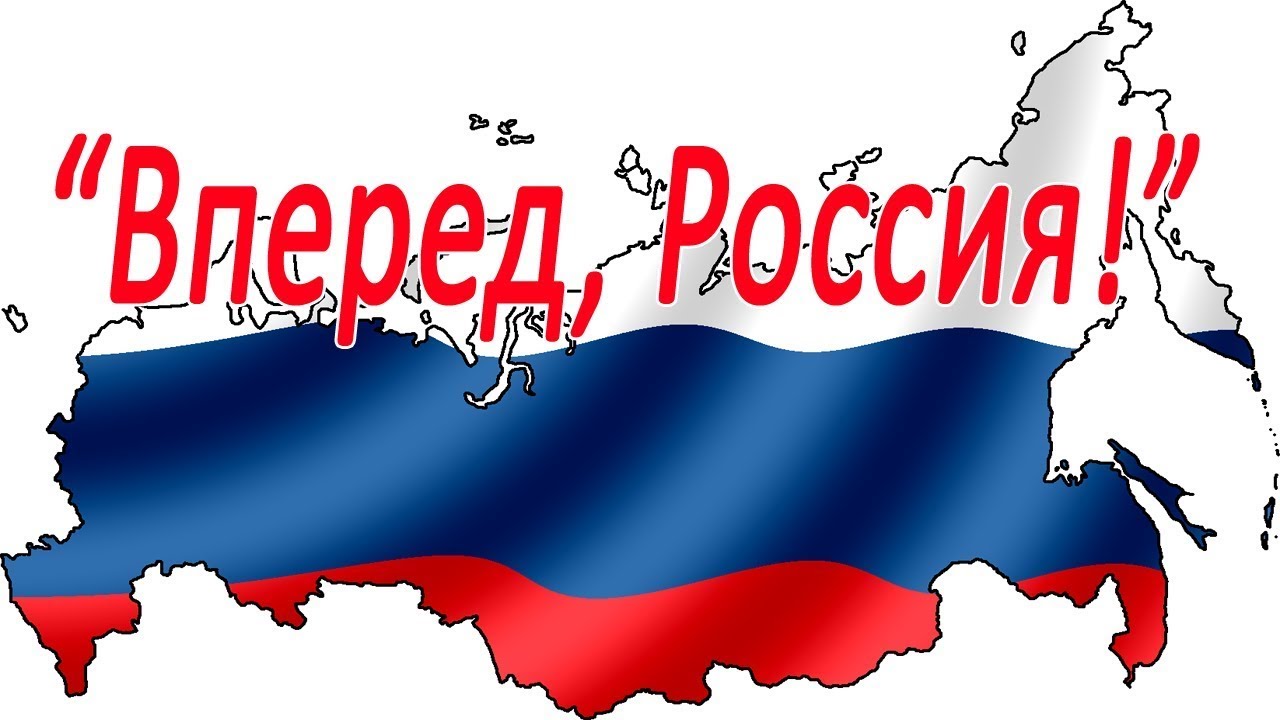 Вперёд, Россия! гуппа Александров-ПАРК смотреть онлайн