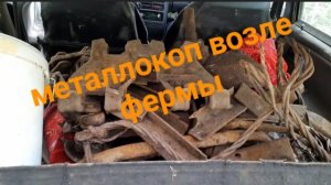 МЕТАЛЛОКОП ВОЗЛЕ ФЕРМЫ/ОТЛИЧНОЕ ЖЕЛЕЗО СССР/ДОПОЛНИТЕЛЬНЫЙ ЗАРАБОТОК
