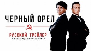 ЧЁРНЫЙ ОРЁЛ — русский трейлер / 1988 / перевод Юрия Сербина