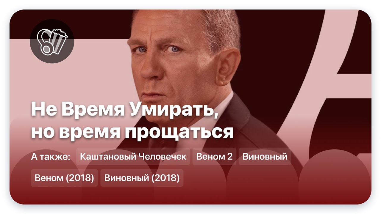 Не Время Умирать, но время прощаться — подкаст АТПК смотреть онлайн