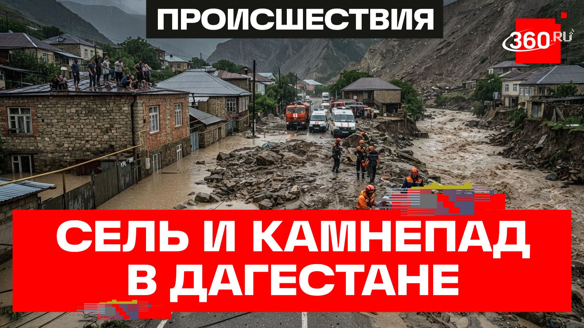 Четыре населенных пункта под угрозой подтопления. Непогода в Дагестане смотреть онлайн