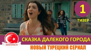 Сказка далекого города 1 серия на русском языке [Тизер №1]. Новый сериал