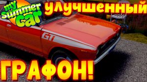 MY SUMMER CAR | Мод: BETTER GRAPHICS | УЛУЧШЕНИЕ ГРАФИКИ