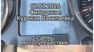 07.07.2026. Синодское-Курская Васильевка. 2 день мотопутешествия.#КудаНасЗанесло#мотопутешествия.
