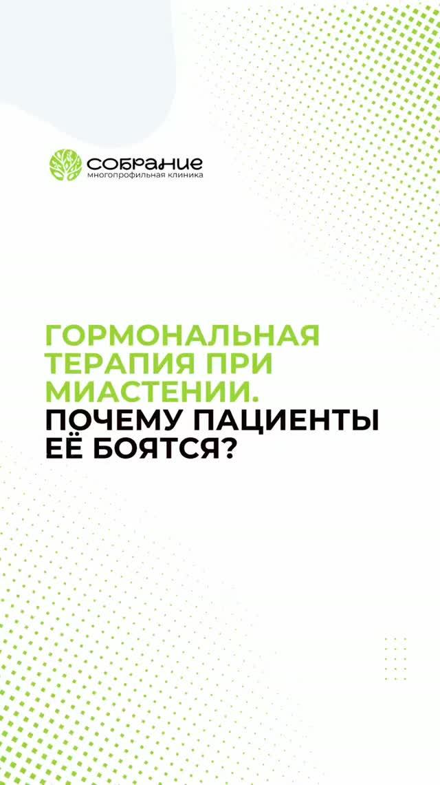 Гормональная терапия при миастении. Почему пациенты её боятся?