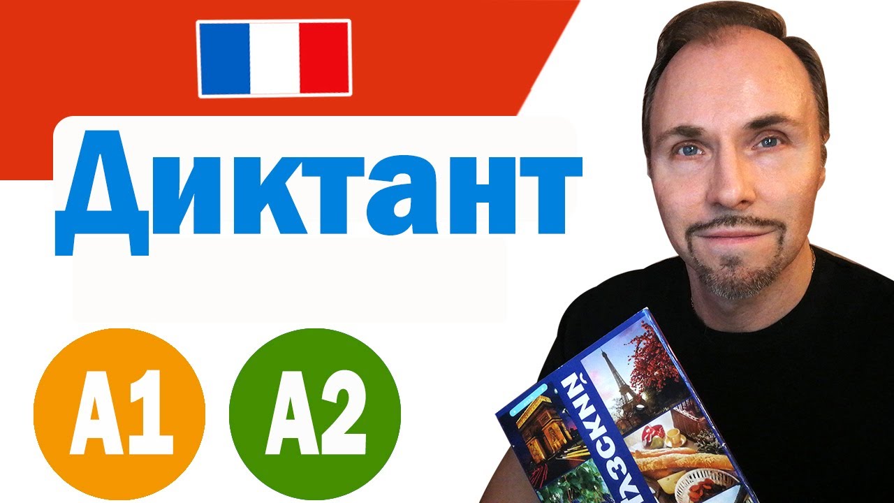 Французский язык. Диктант по французскому языку уровень А1/A2 смотреть онлайн