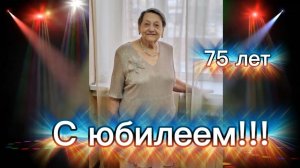 С юбилеем, Валентина Павловна! 10 июля 2026 г.