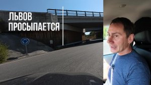 (George Ivensiya)Львов просыпается. Рубио оболгали.