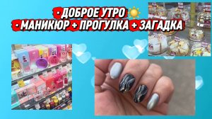 Доброе утро! Маникюр, прогулка и… загадочная покупка. Что я купила? 🌸🛍️ /
