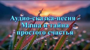 Детская сказка - Маша и тайна простого счастья