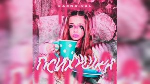 Karna.val Психушка караоке минус
