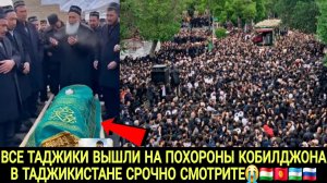 ВЕСЬ ТАДЖИКИСТАН ВЫШЛИ НА ПОХОРОНЫ КОБИЛДЖОНА СРОЧНО СМОТРИТЕ 😭🇹🇯🇰🇬🇺🇿🇷🇺
