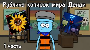 Рублика копирок мира Денди 1 часть