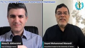 Нима Альхоршид - Сейед М. Маранди: США возобновляют бомбардировки Ирана, миллионы людей наводняют Ме