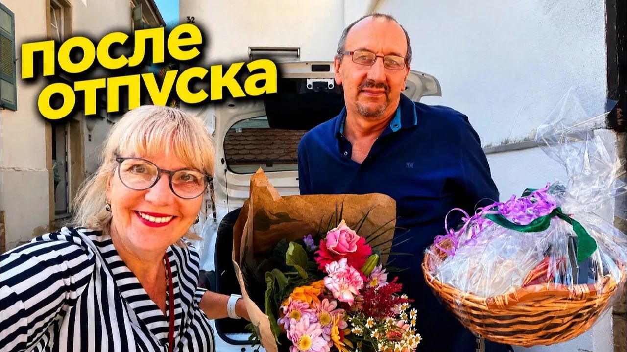 Света и Юрген- ПОСЛЕ ОТПУСКА： БОЛЬШИЕ СКИДКИ НА ФРУКТЫ В KAUFLAND И ДЕНЬ РОЖДЕНИ