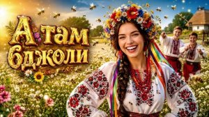 А там бджоли 🐝 Весела українська народна пісня | Народний хіт