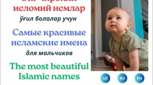 Ўгил болалар учун исломий гузал исмлар ( маъноси билан)