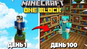 100 ДНЕЙ Выживаю на ОДНОМ БЛОКЕ В Майнкрафт ХАРДКОР!