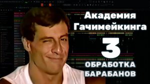 СОЗДАЙ ГАЧИРЕМИКС С НУЛЯ! #3: Обработка гачи-барабанов
