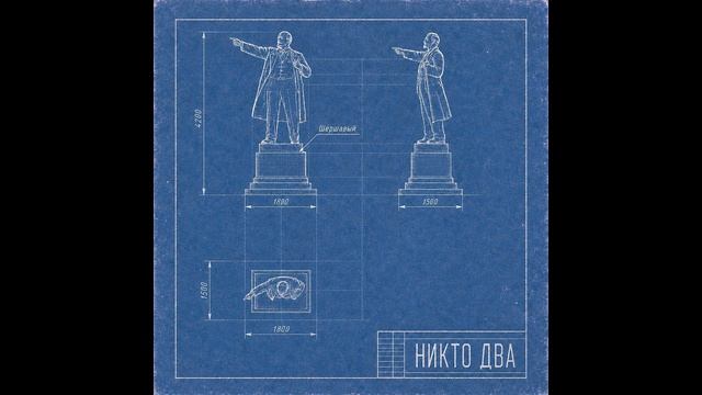 Никто два_Шершавый_Один бабан