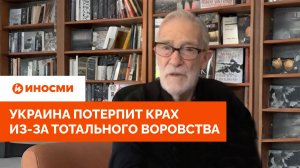 Спектакль окончен: Украина потерпит крах из-за тотального воровства