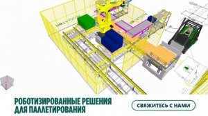 Роботизированный паллетайзер 2 входа — 2 выхода