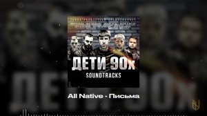 12.  All Native - Письма (OST Дети 90х)