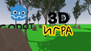 Как СОЗДАТЬ 3D ИГРУ на Godot?
