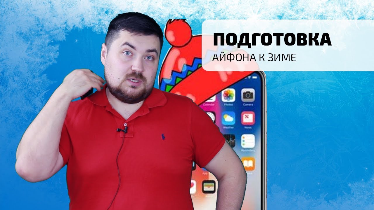 Подготовка Айфона к зиме 2020 смотреть онлайн