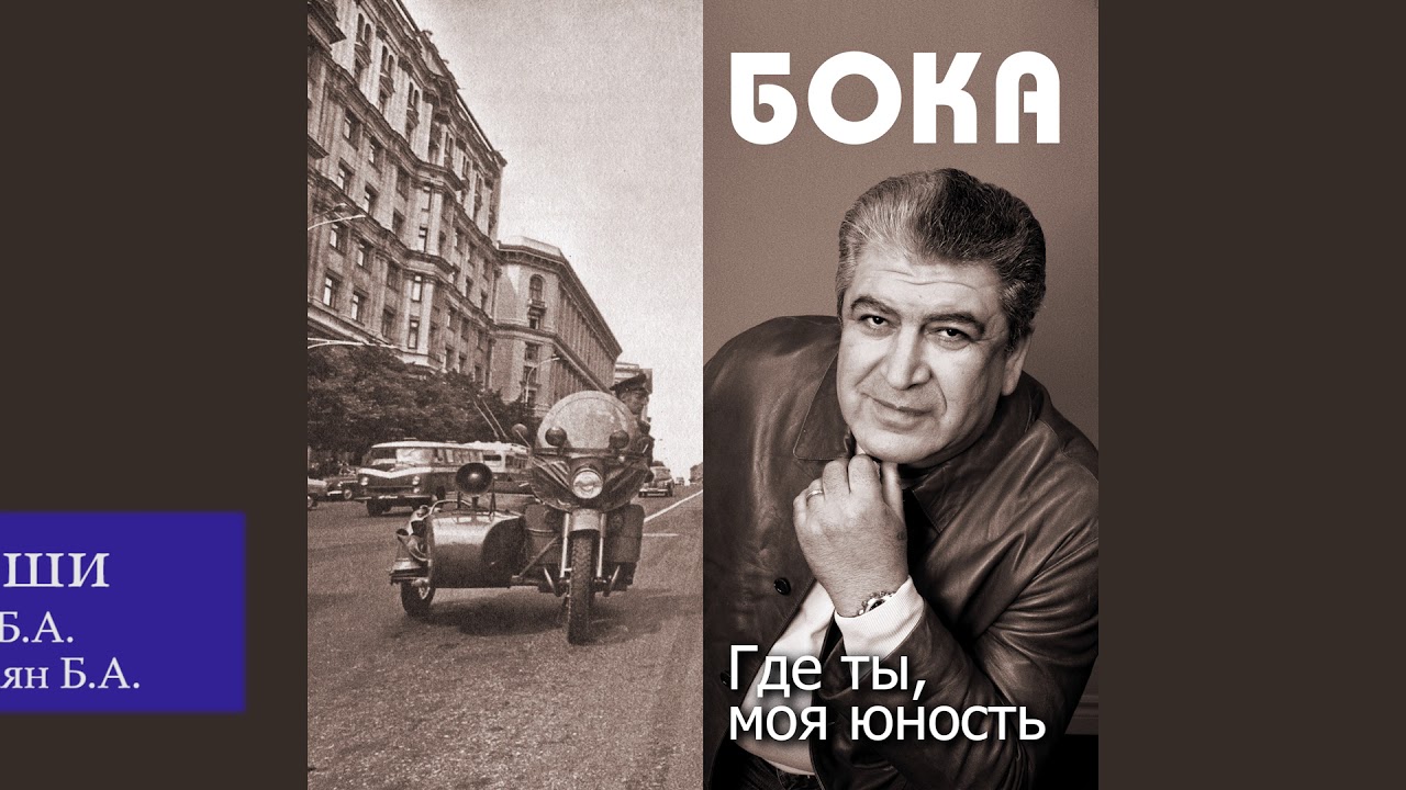 Бока (Борис Давидян) - Ландыши смотреть онлайн