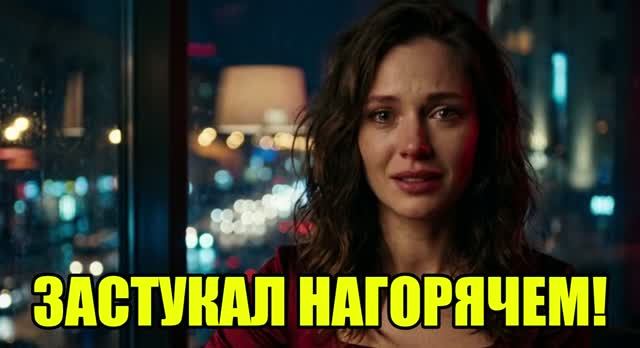 Я приехал раньше и застукал жену! Жена изменила|Измена жены|Поймал жену|история измен смотреть онлайн