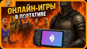 Онлайн-игры для Steam Deck